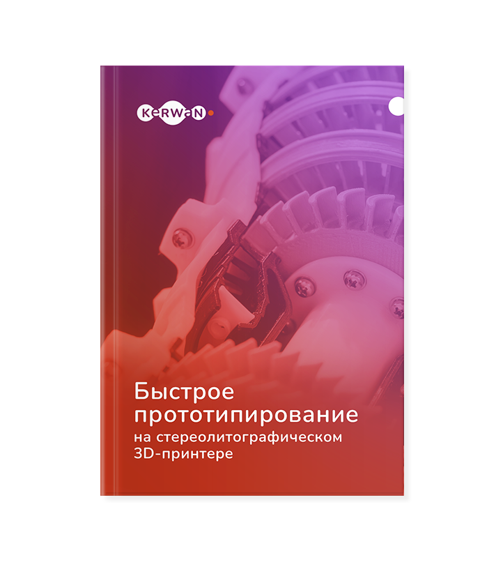 Быстрое прототипирование на SLA‑принтере