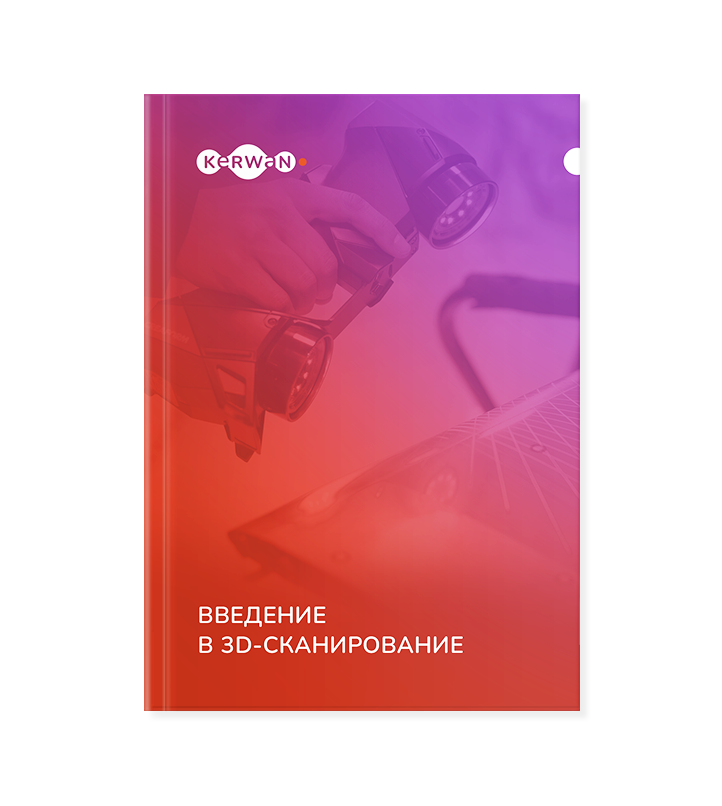 Введение в 3D-сканирование
