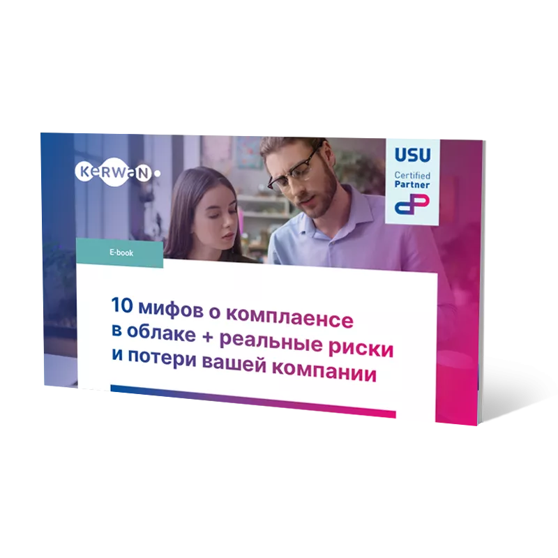 10 мифов о комплаенсе в облаке + реальные риски и потери вашей компании