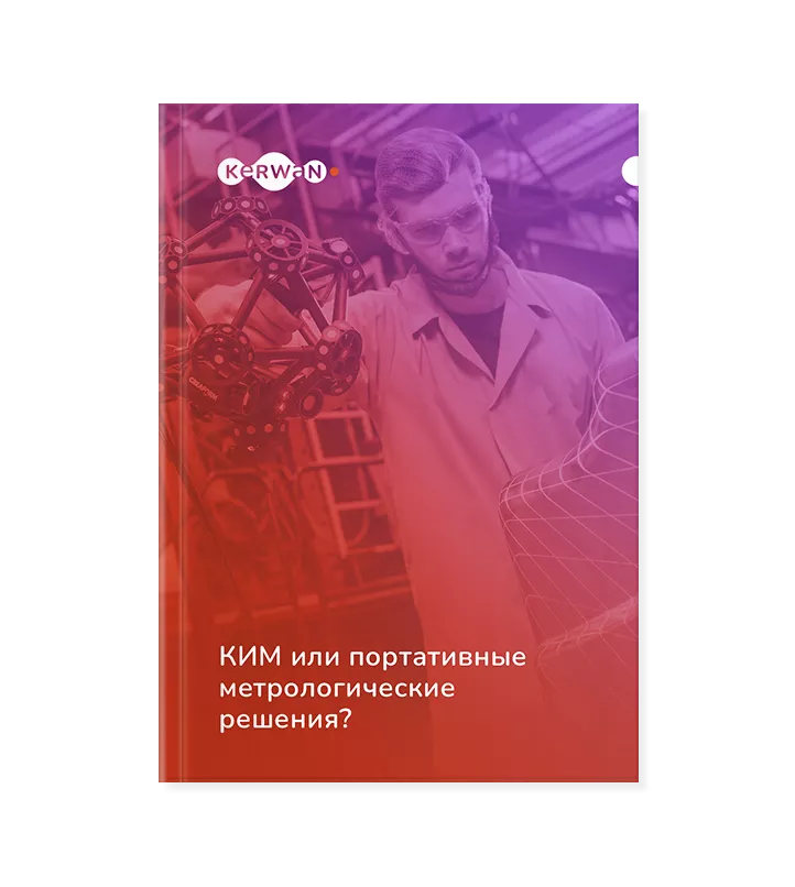 КИМ VS портативные 3D‑сканеры