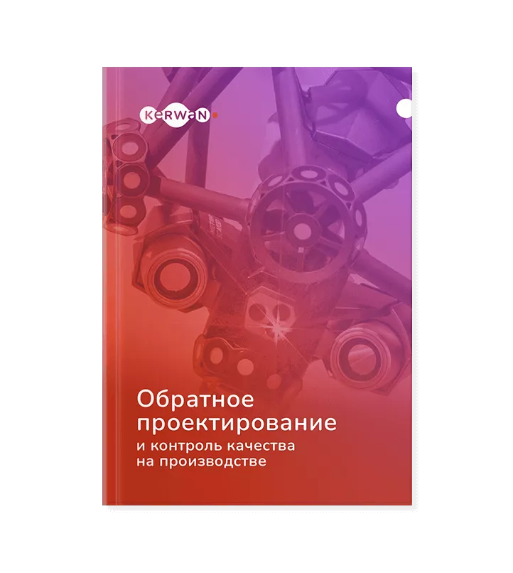 Обратное проектирование и контроль качества на производстве