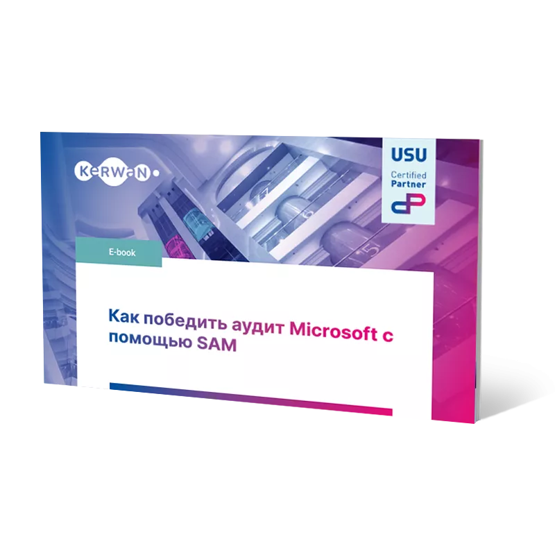 Как победить аудит Microsoft с помощью SAM