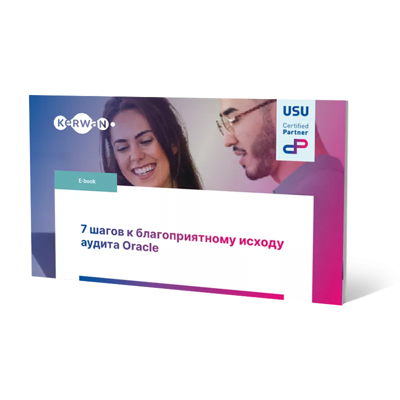 7 шагов к благоприятному исходу аудита Oracle